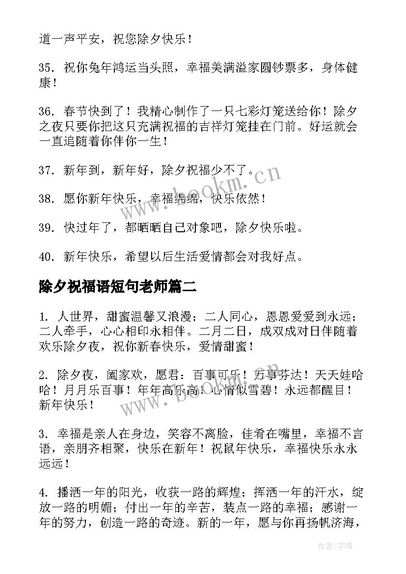 除夕祝福语短句老师(实用7篇)