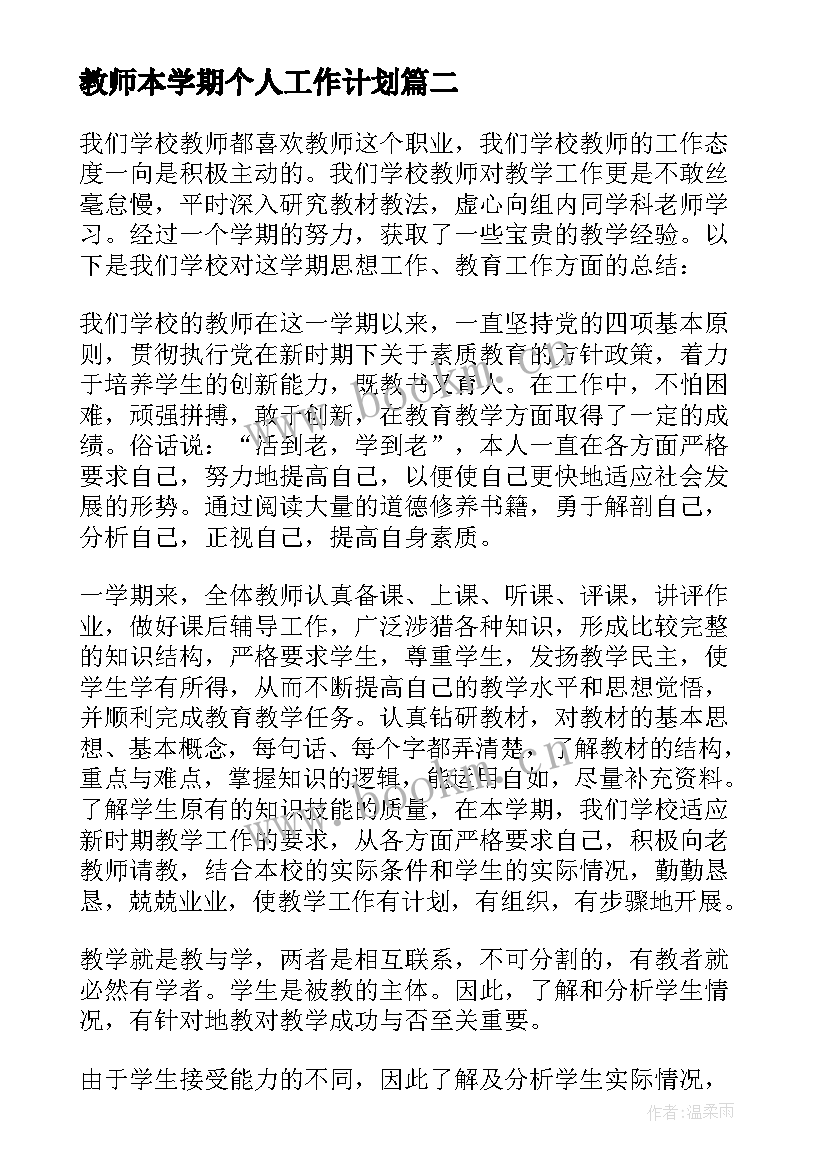 2023年教师本学期个人工作计划 学期教师个人总结(汇总6篇)