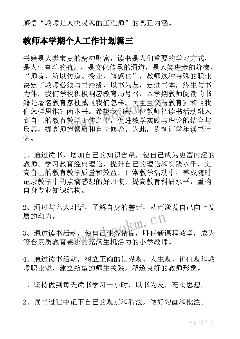 2023年教师本学期个人工作计划 学期教师个人总结(汇总6篇)