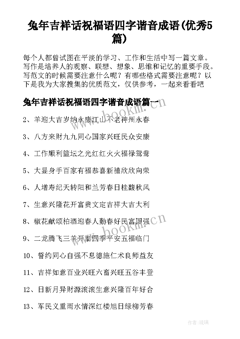 兔年吉祥话祝福语四字谐音成语(优秀5篇)