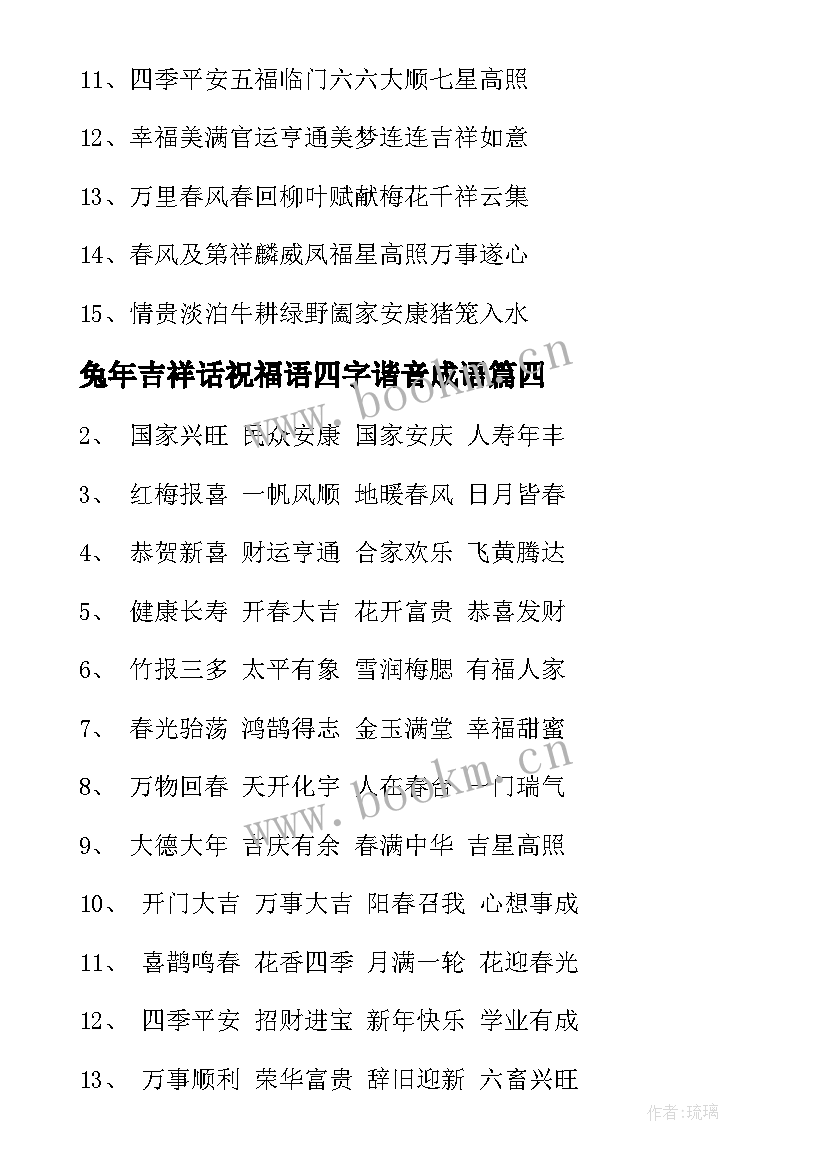 兔年吉祥话祝福语四字谐音成语(优秀5篇)