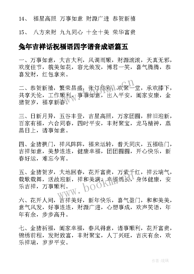 兔年吉祥话祝福语四字谐音成语(优秀5篇)