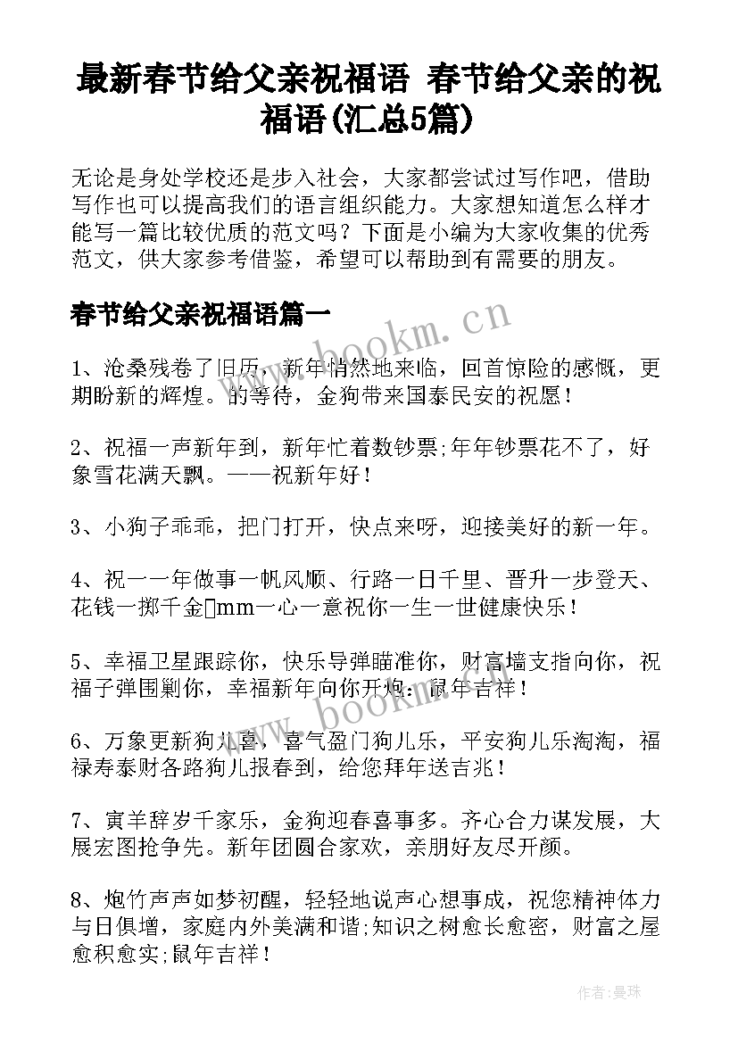 最新春节给父亲祝福语 春节给父亲的祝福语(汇总5篇)