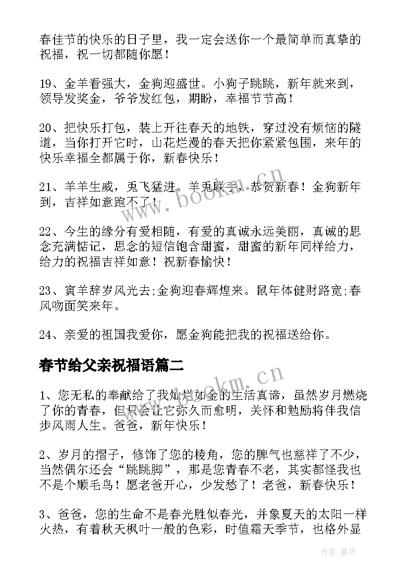 最新春节给父亲祝福语 春节给父亲的祝福语(汇总5篇)