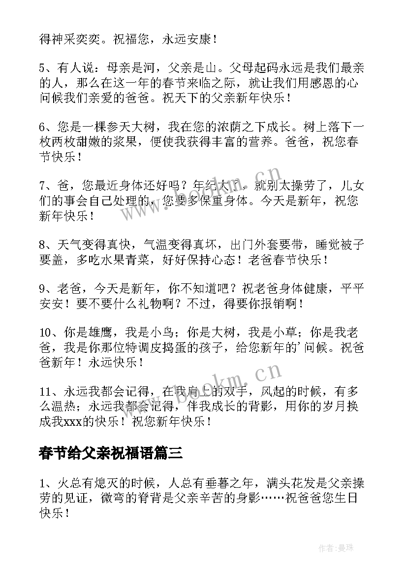 最新春节给父亲祝福语 春节给父亲的祝福语(汇总5篇)