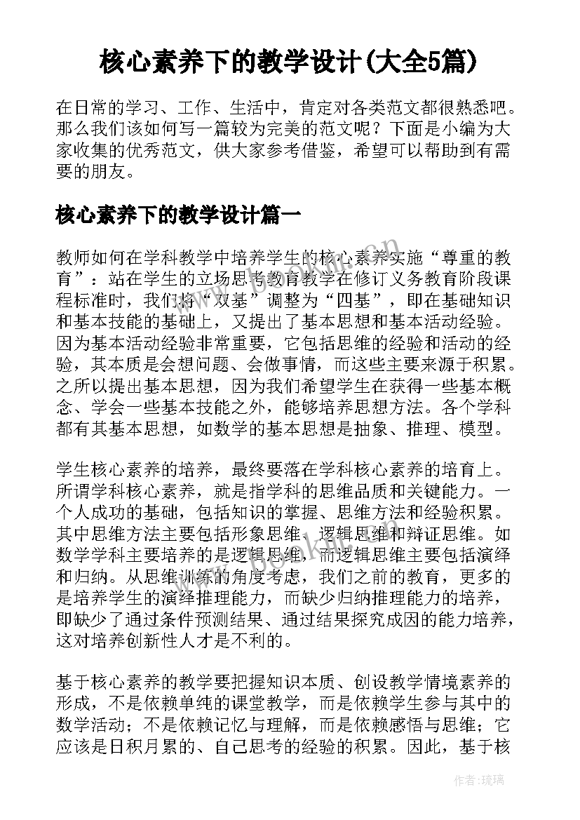 核心素养下的教学设计(大全5篇)