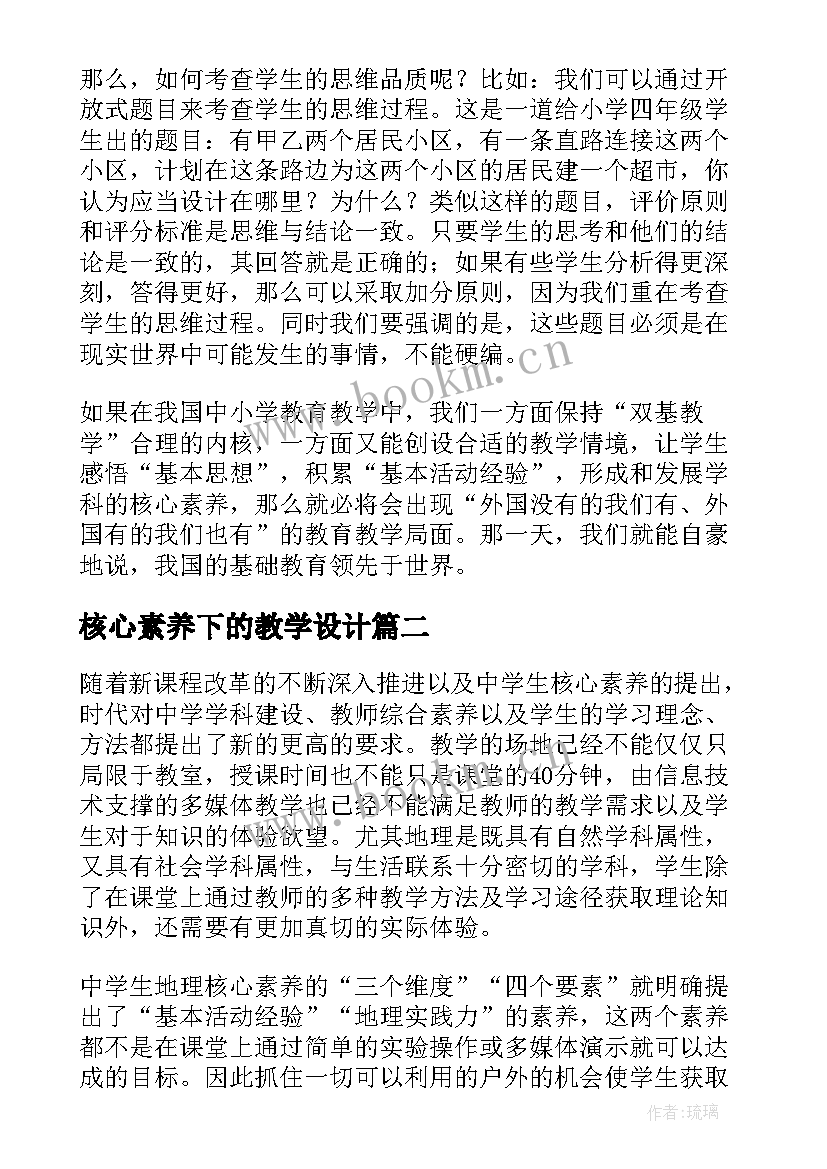 核心素养下的教学设计(大全5篇)