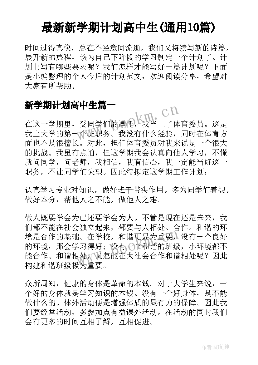 最新新学期计划高中生(通用10篇)