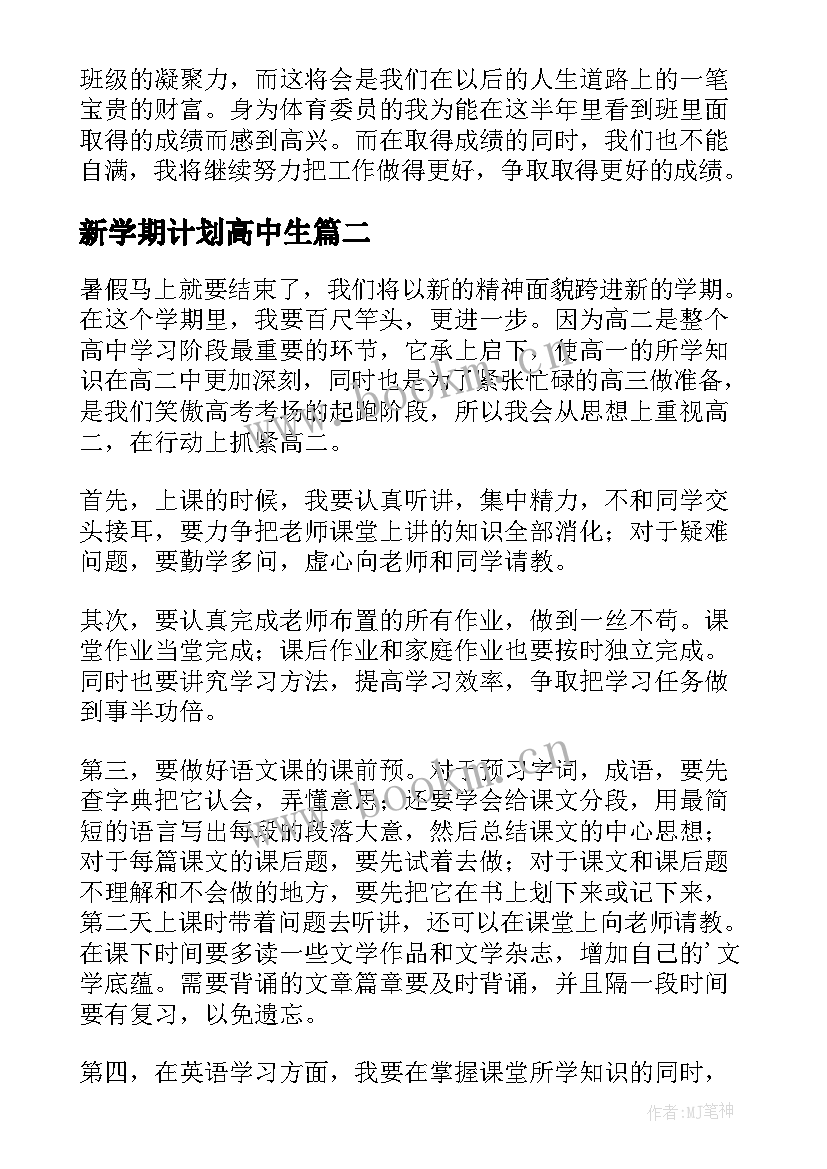 最新新学期计划高中生(通用10篇)