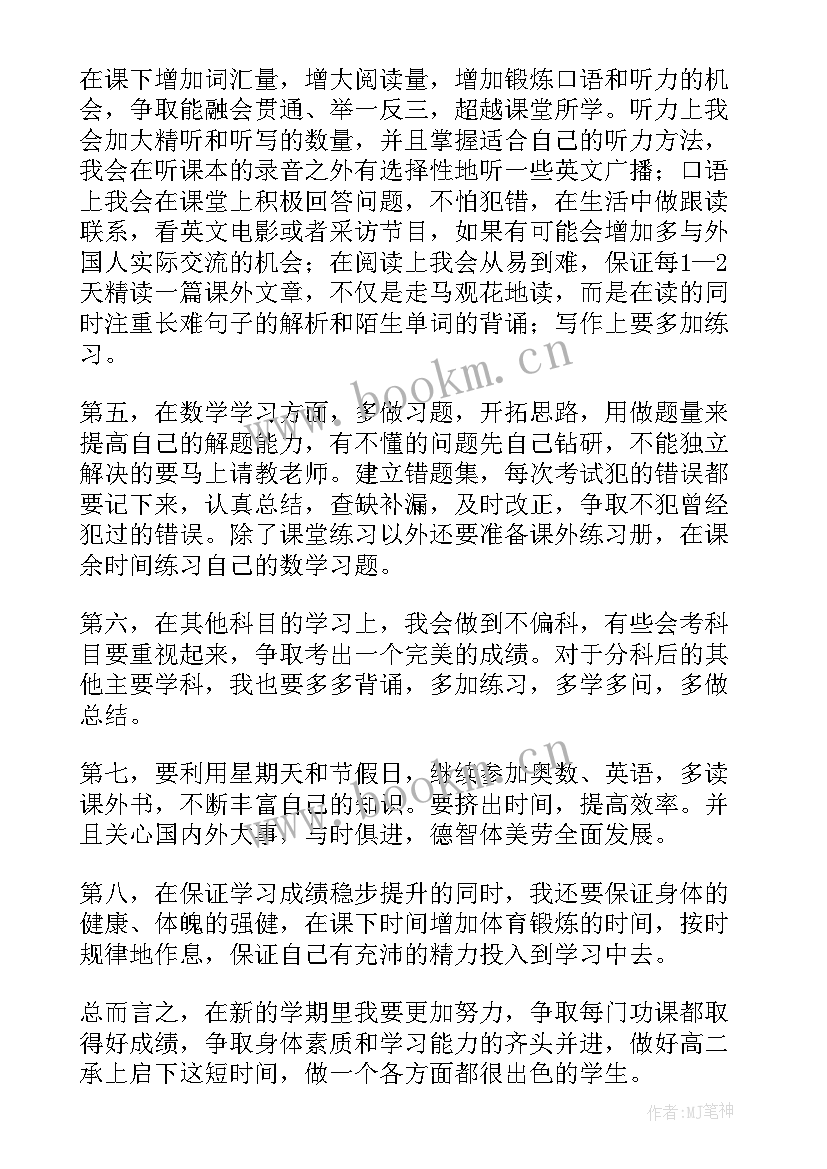 最新新学期计划高中生(通用10篇)