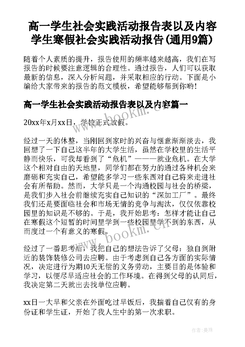 高一学生社会实践活动报告表以及内容 学生寒假社会实践活动报告(通用9篇)