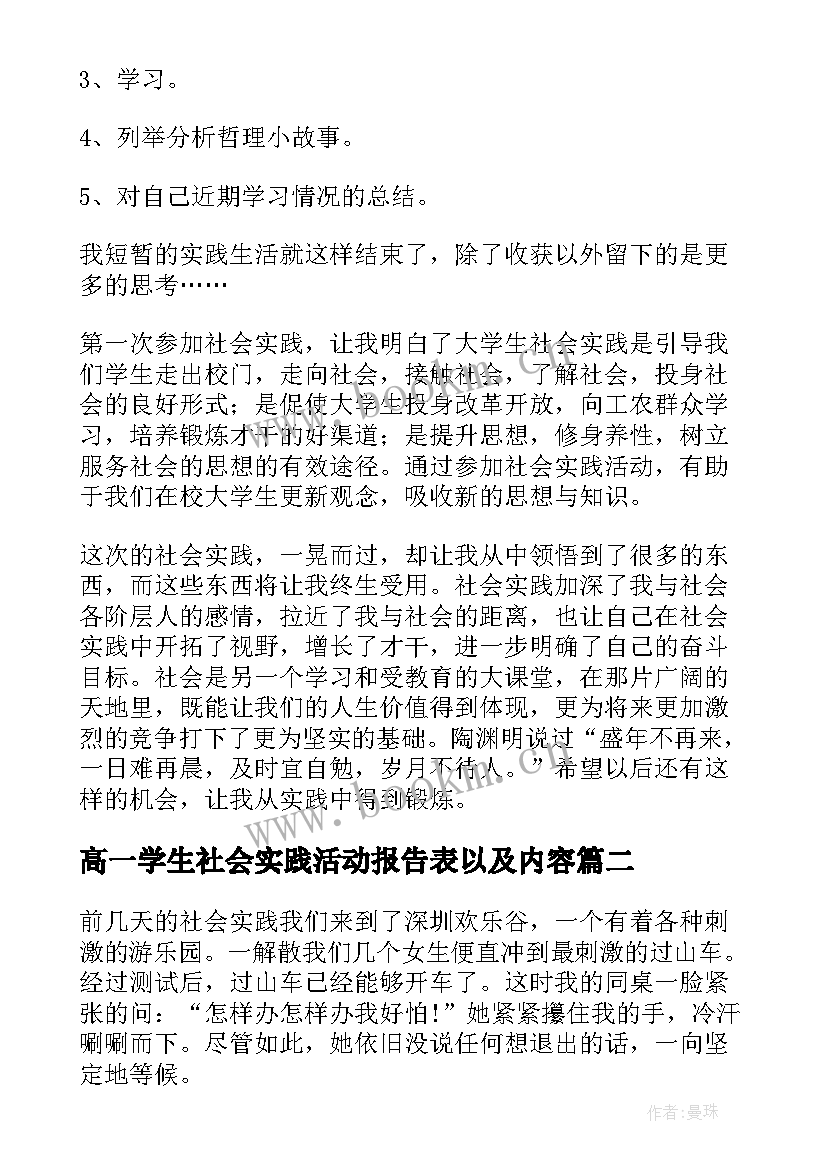 高一学生社会实践活动报告表以及内容 学生寒假社会实践活动报告(通用9篇)