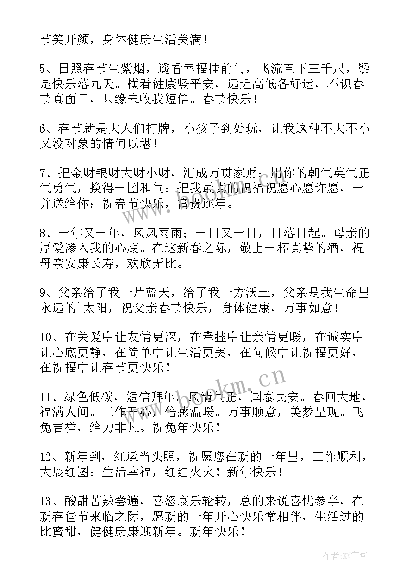 2023年兔年谐音祝福语四个字(实用5篇)