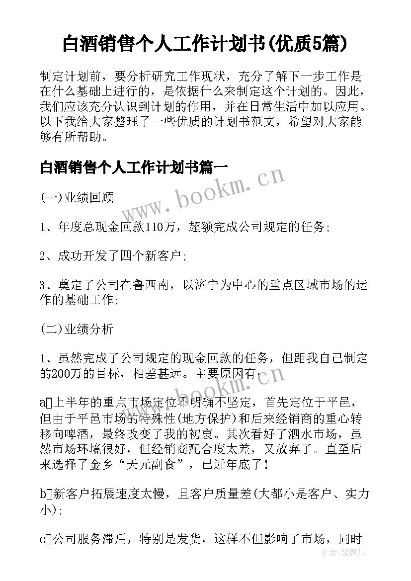 白酒销售个人工作计划书(优质5篇)