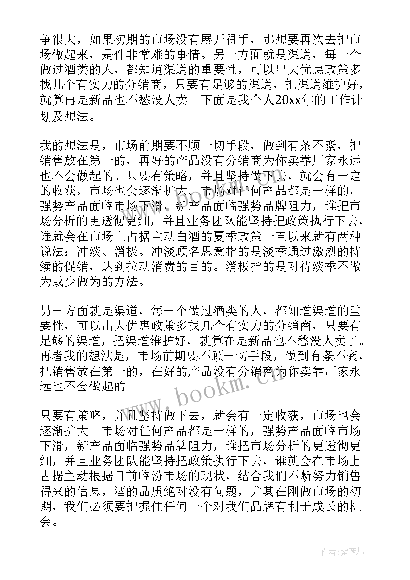 白酒销售个人工作计划书(优质5篇)