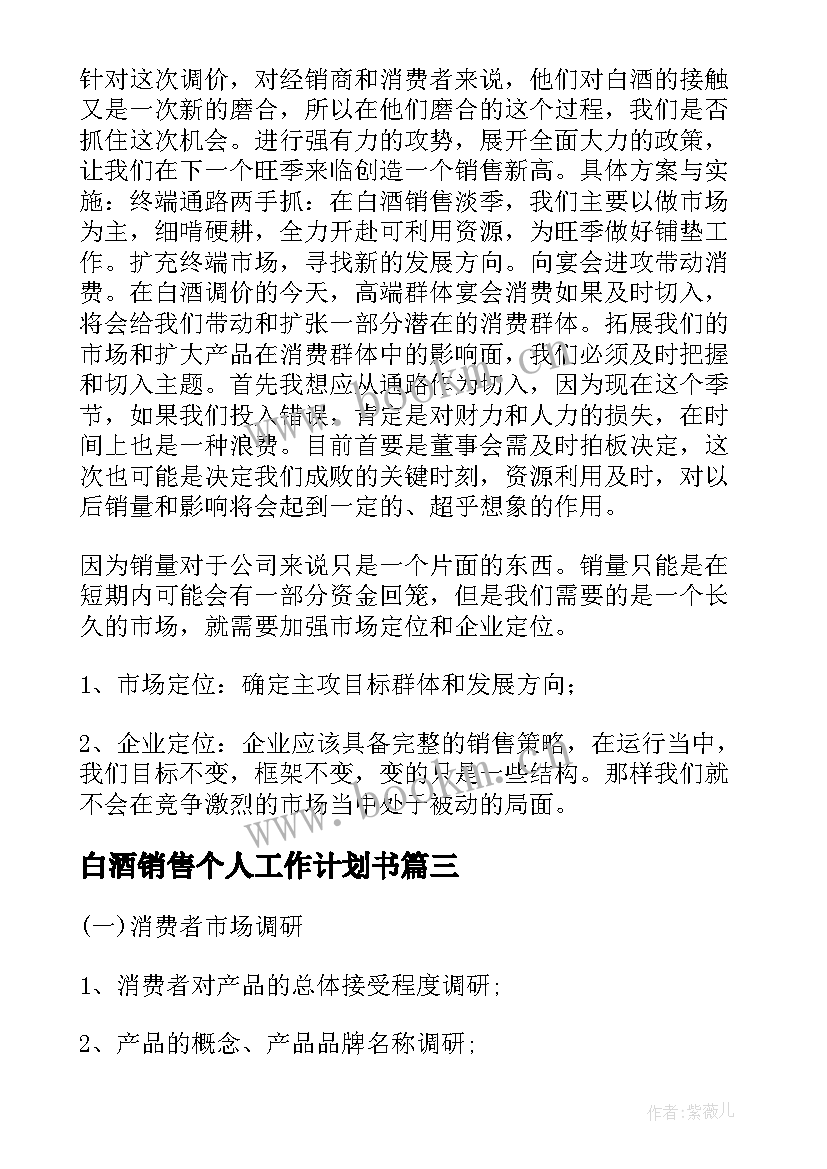 白酒销售个人工作计划书(优质5篇)