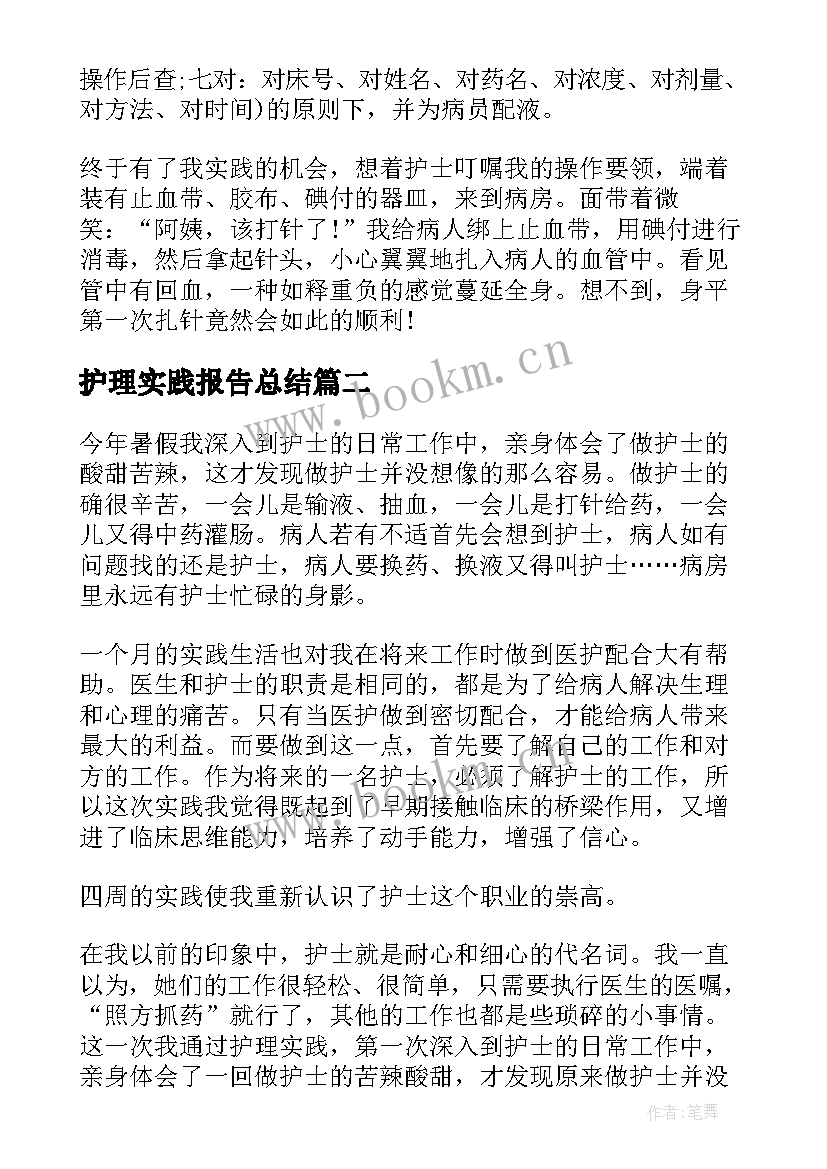 2023年护理实践报告总结 护理实践报告总结字(精选5篇)