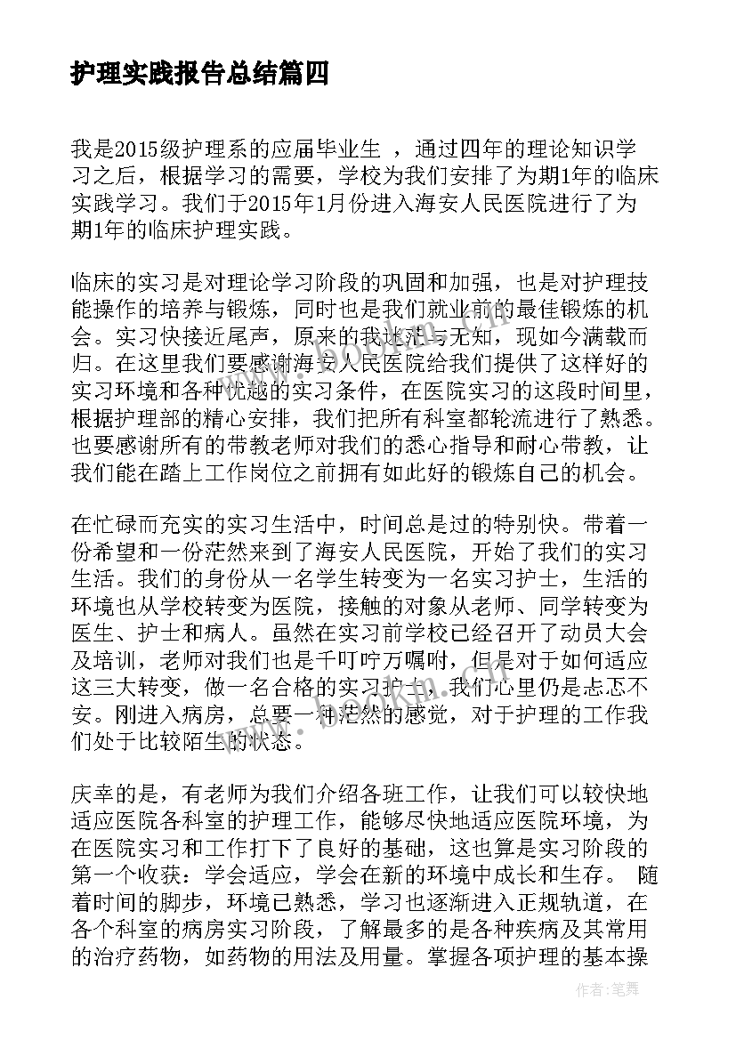 2023年护理实践报告总结 护理实践报告总结字(精选5篇)