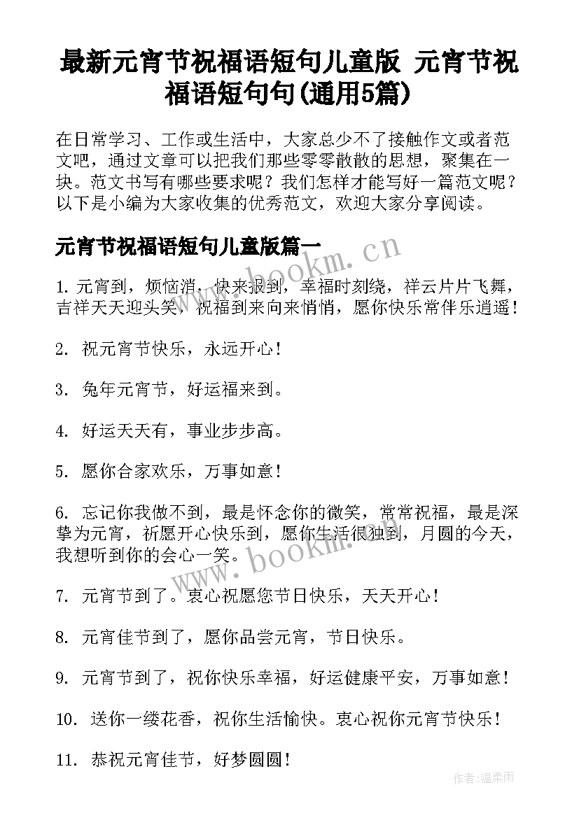 最新元宵节祝福语短句儿童版 元宵节祝福语短句句(通用5篇)