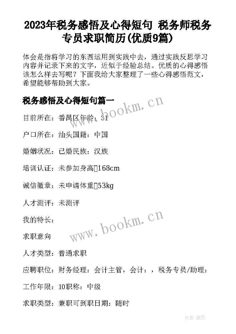 2023年税务感悟及心得短句 税务师税务专员求职简历(优质9篇)