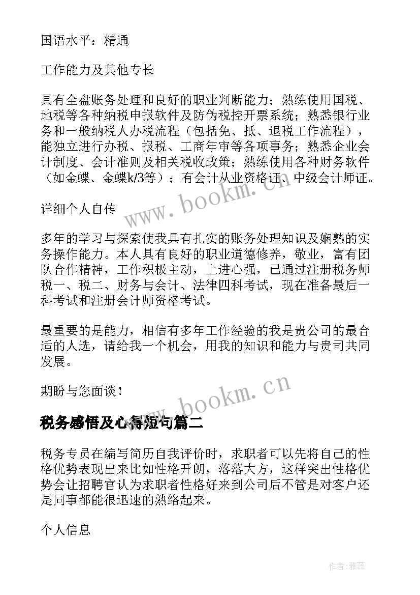 2023年税务感悟及心得短句 税务师税务专员求职简历(优质9篇)