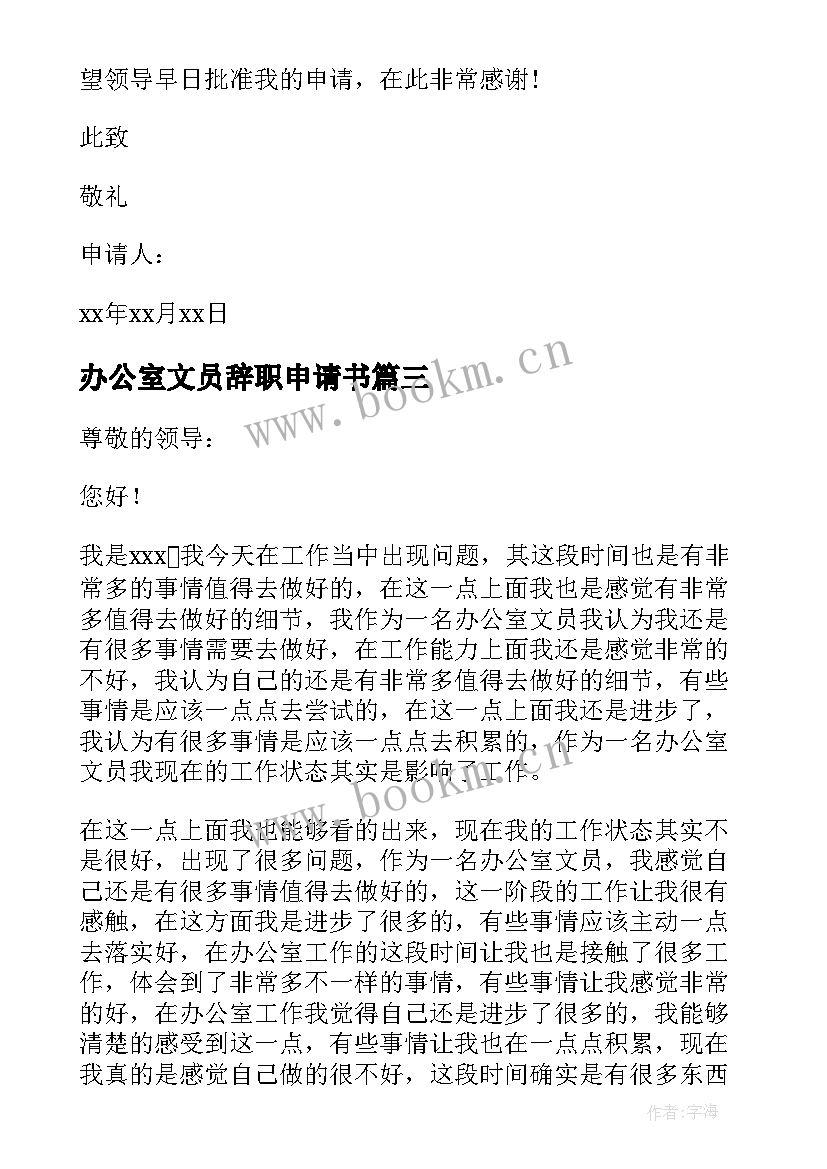 2023年办公室文员辞职申请书(精选10篇)