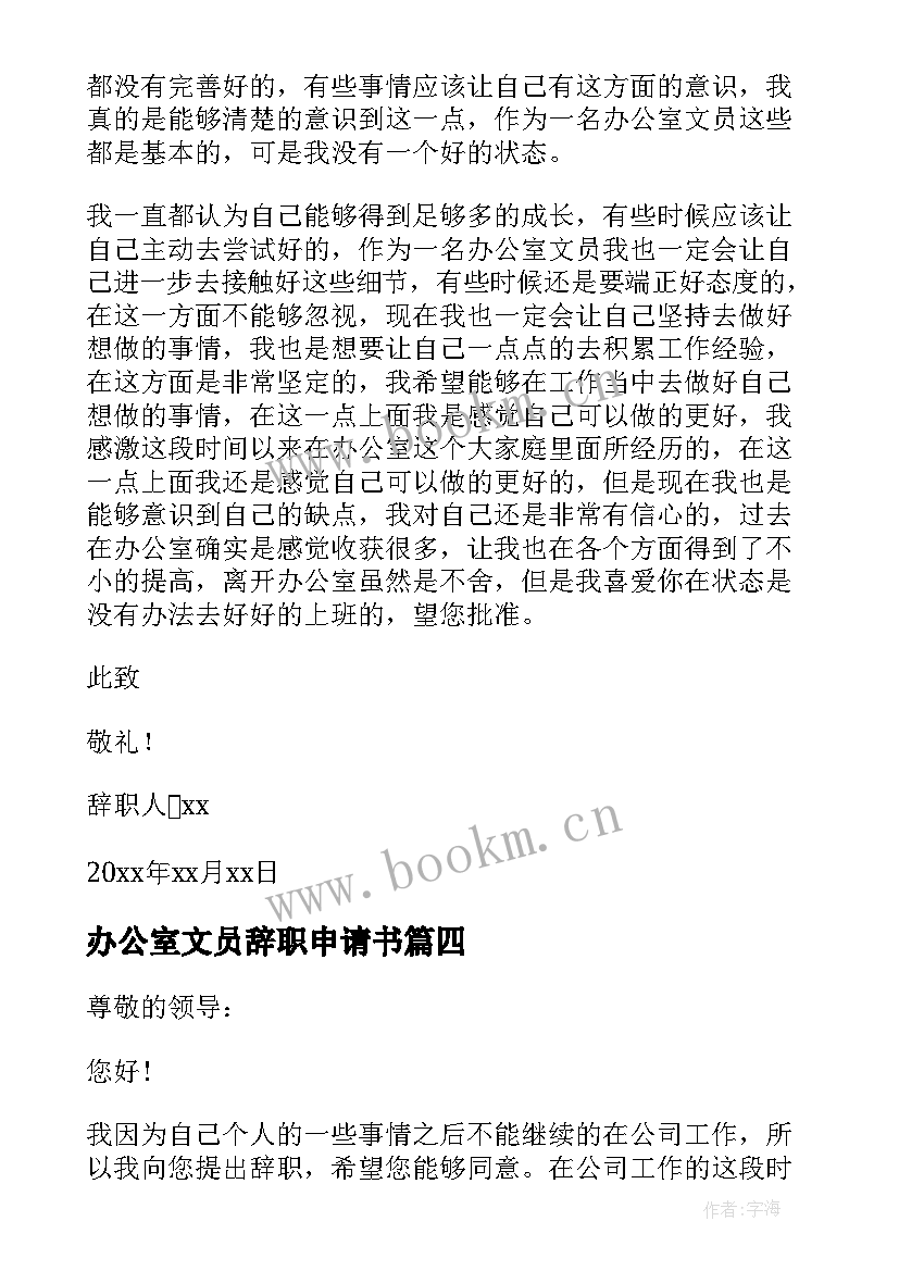 2023年办公室文员辞职申请书(精选10篇)