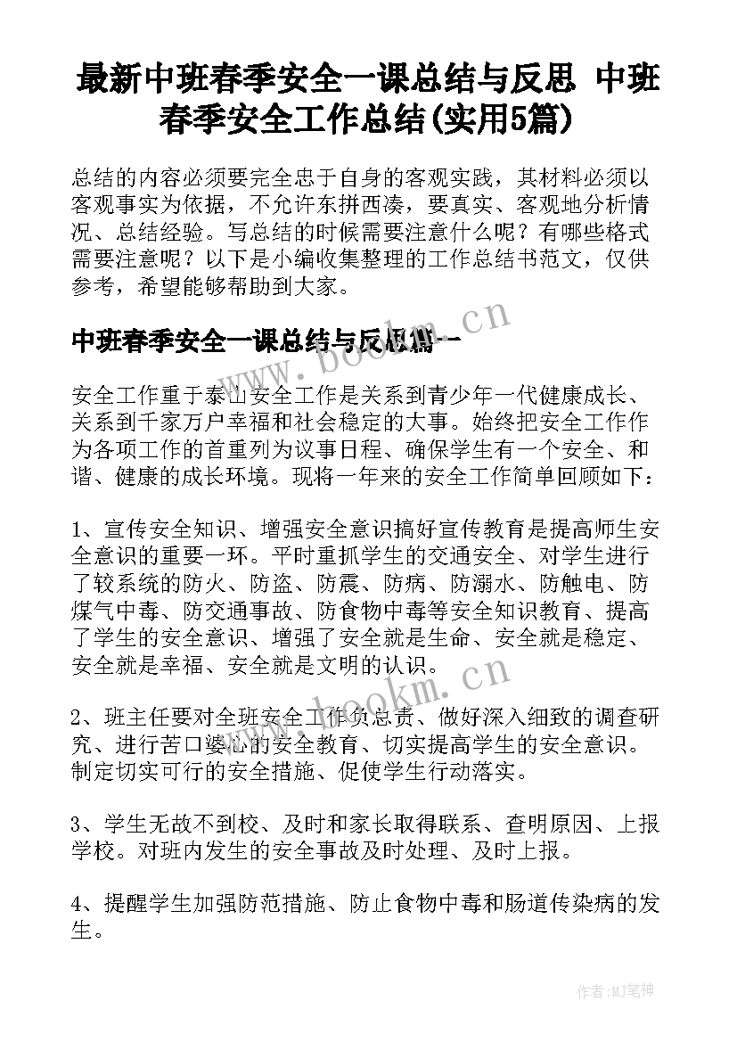 最新中班春季安全一课总结与反思 中班春季安全工作总结(实用5篇)