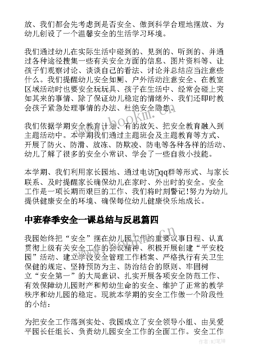 最新中班春季安全一课总结与反思 中班春季安全工作总结(实用5篇)