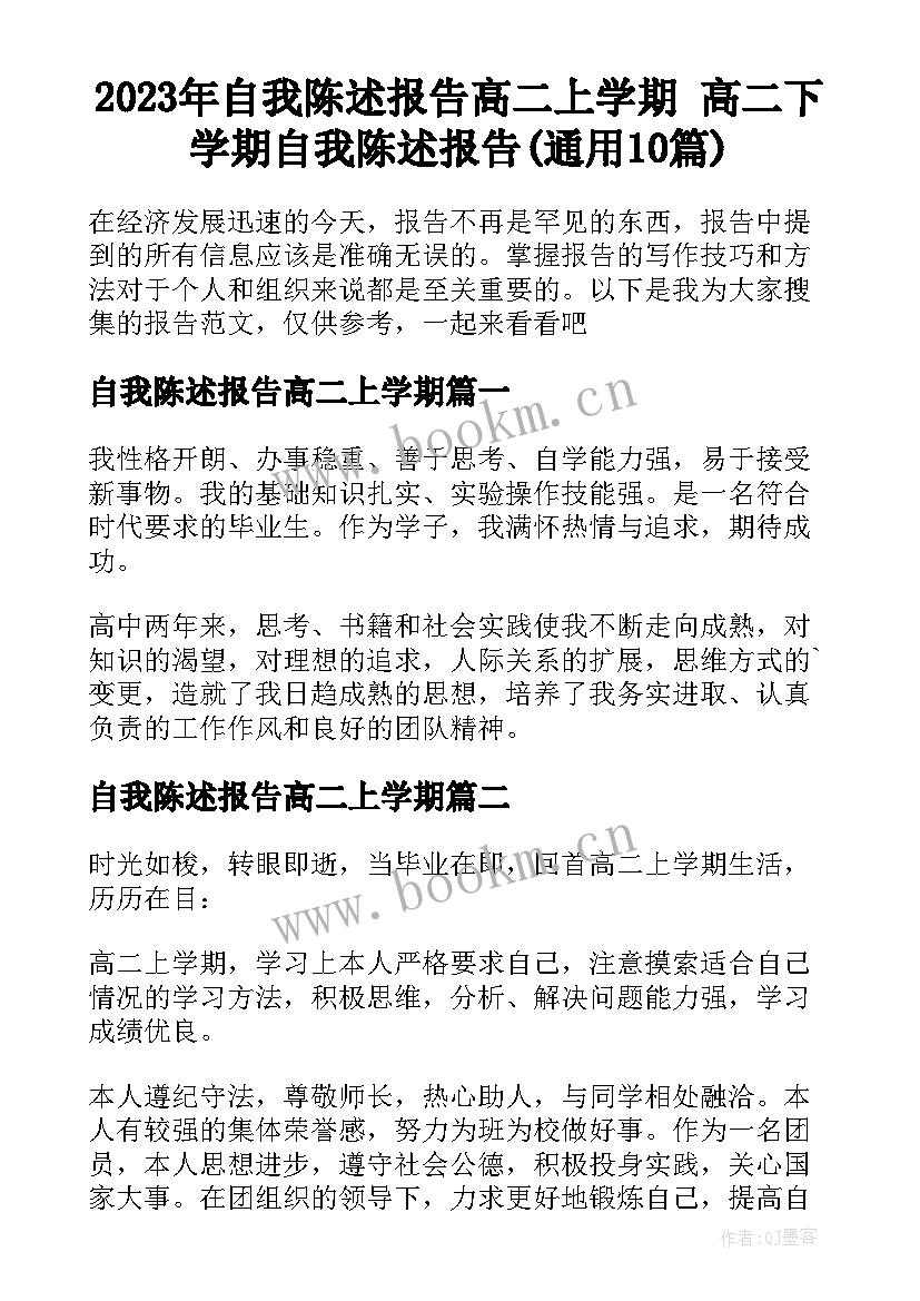 2023年自我陈述报告高二上学期 高二下学期自我陈述报告(通用10篇)