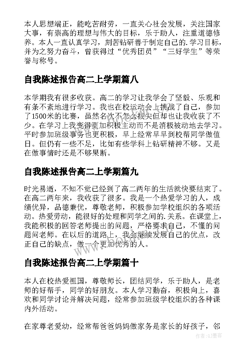 2023年自我陈述报告高二上学期 高二下学期自我陈述报告(通用10篇)