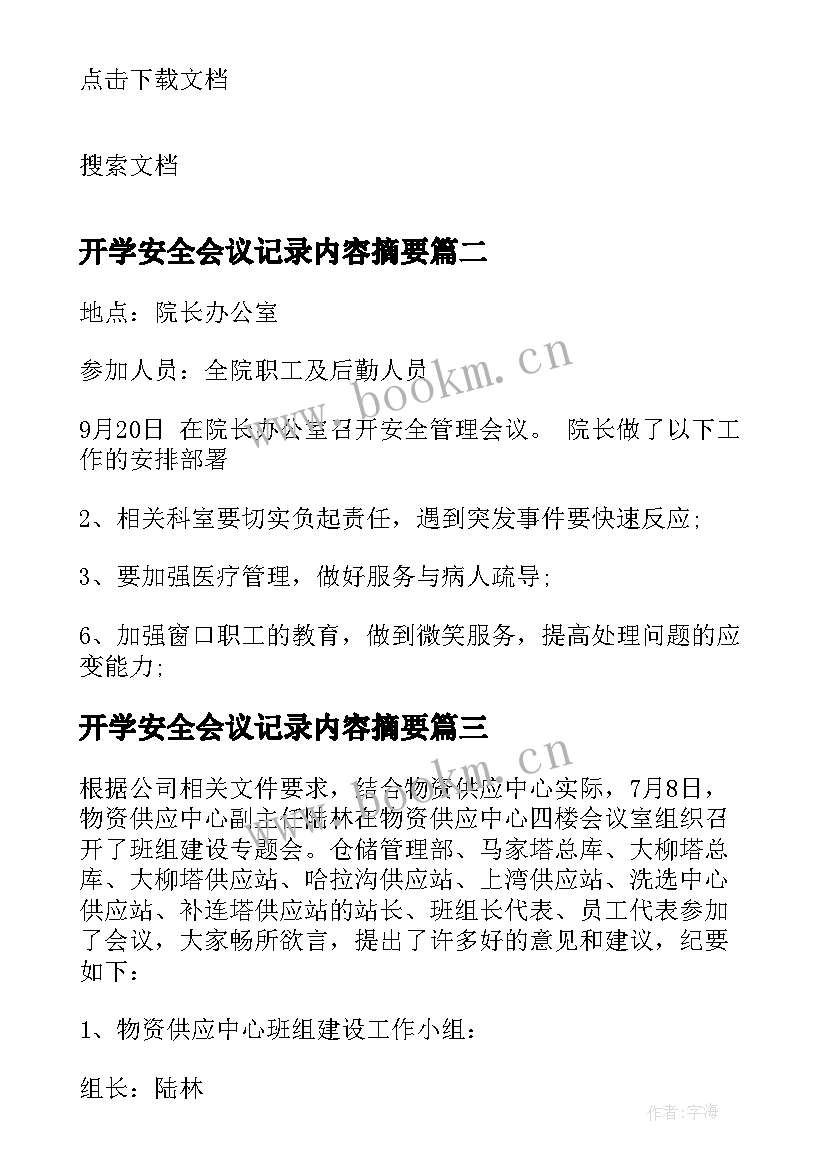 开学安全会议记录内容摘要(汇总8篇)