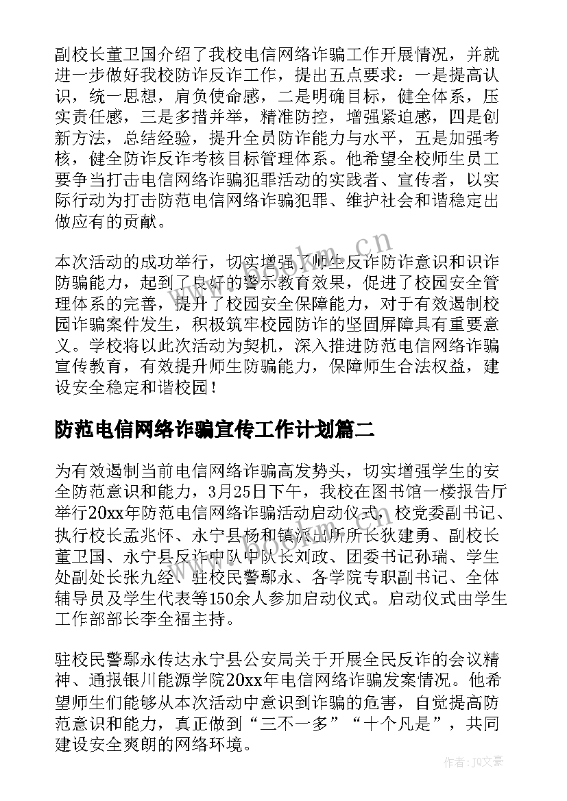 2023年防范电信网络诈骗宣传工作计划 防范电信网络诈骗宣传新闻稿(优质5篇)