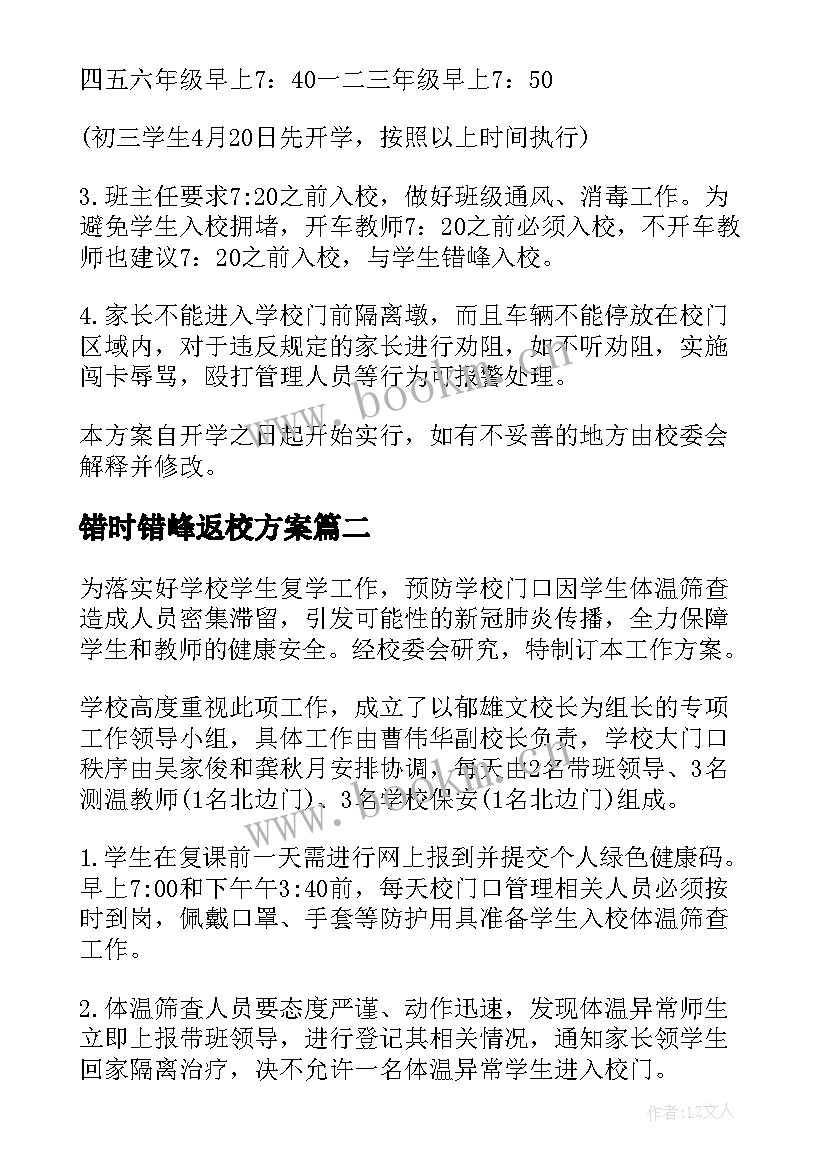 2023年错时错峰返校方案(汇总5篇)