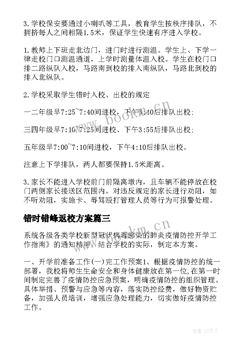 2023年错时错峰返校方案(汇总5篇)