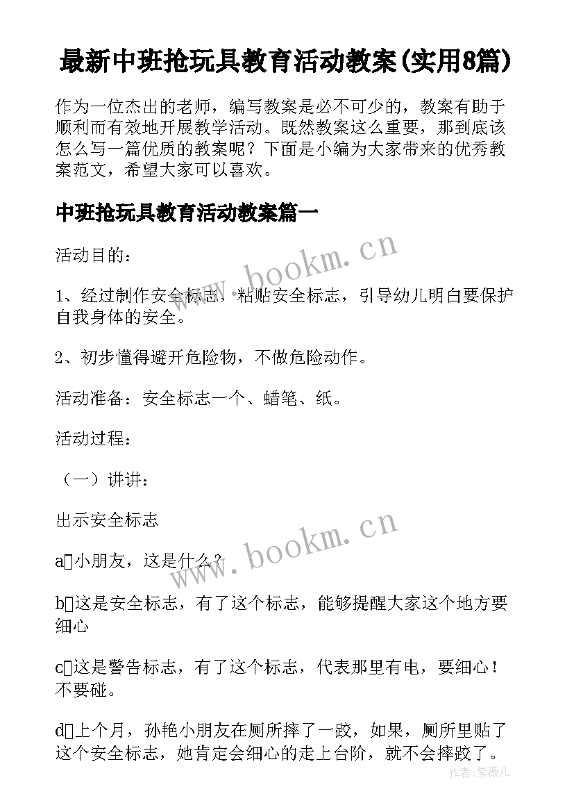 最新中班抢玩具教育活动教案(实用8篇)