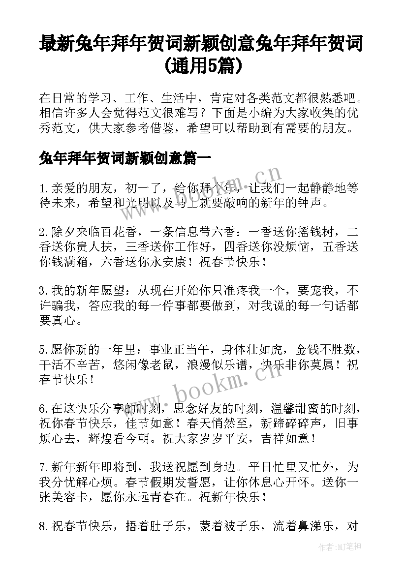 最新兔年拜年贺词新颖创意 兔年拜年贺词(通用5篇)