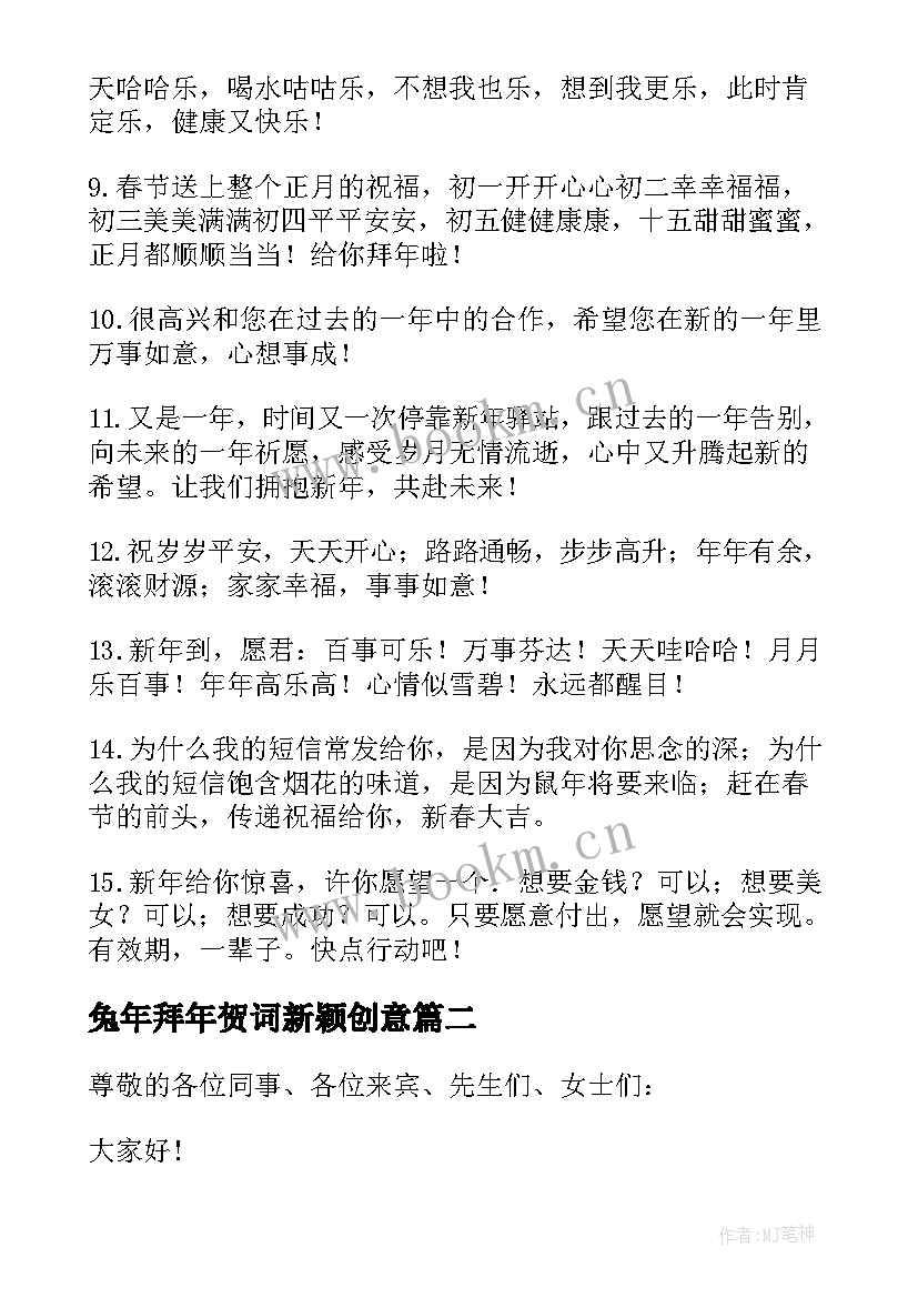 最新兔年拜年贺词新颖创意 兔年拜年贺词(通用5篇)