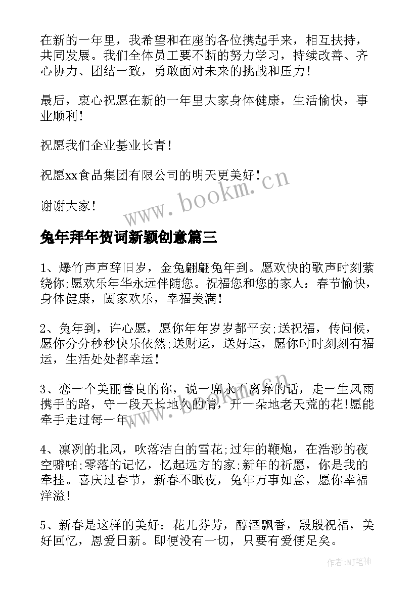 最新兔年拜年贺词新颖创意 兔年拜年贺词(通用5篇)