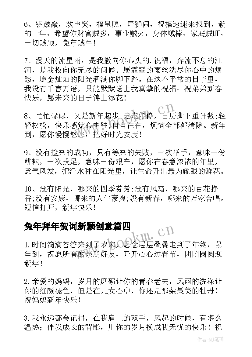 最新兔年拜年贺词新颖创意 兔年拜年贺词(通用5篇)