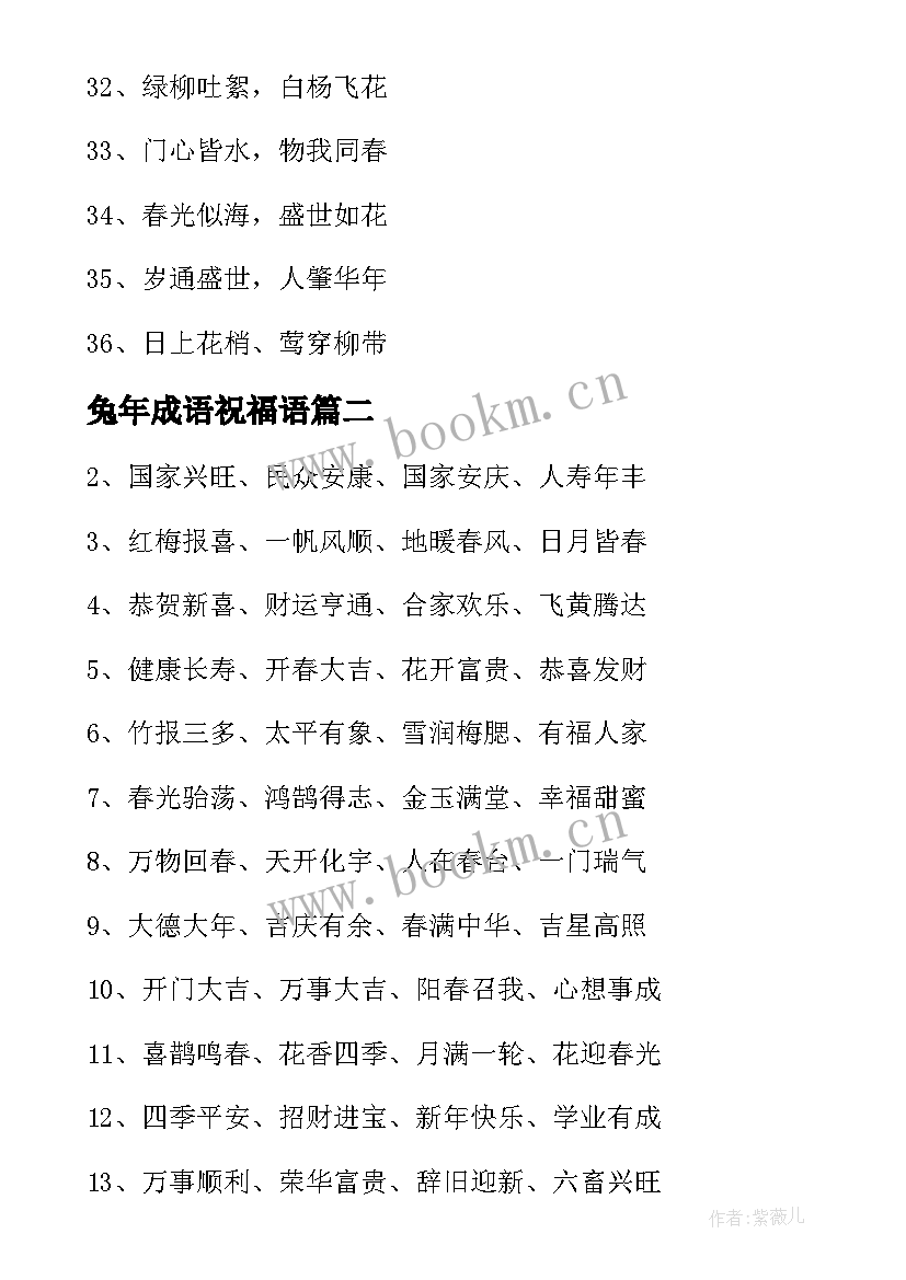 兔年成语祝福语(大全5篇)