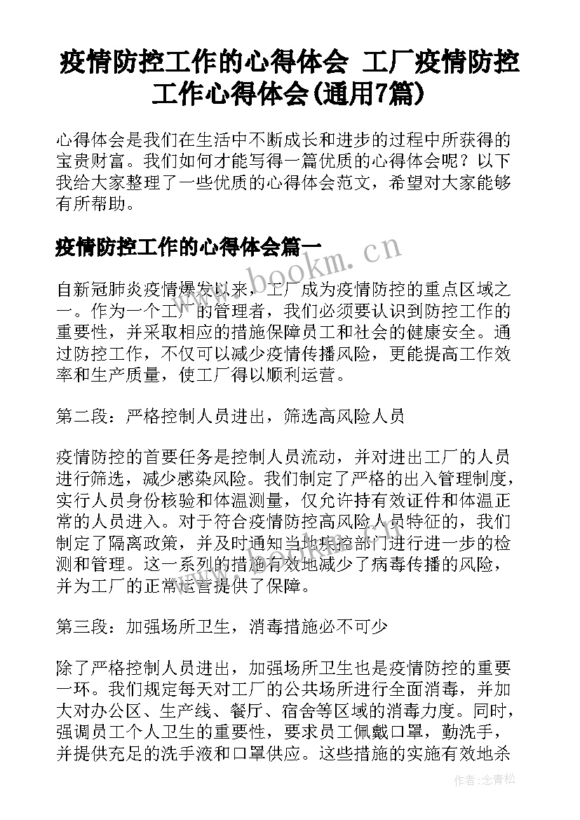 疫情防控工作的心得体会 工厂疫情防控工作心得体会(通用7篇)