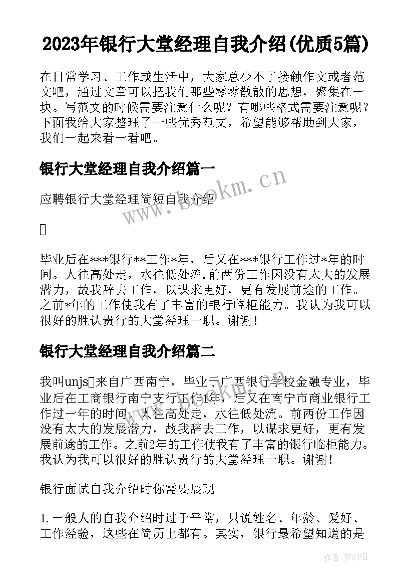 2023年银行大堂经理自我介绍(优质5篇)