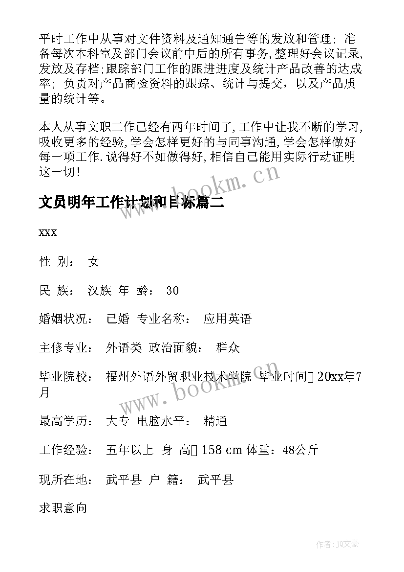 最新文员明年工作计划和目标(模板9篇)