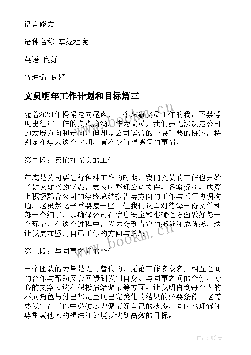 最新文员明年工作计划和目标(模板9篇)