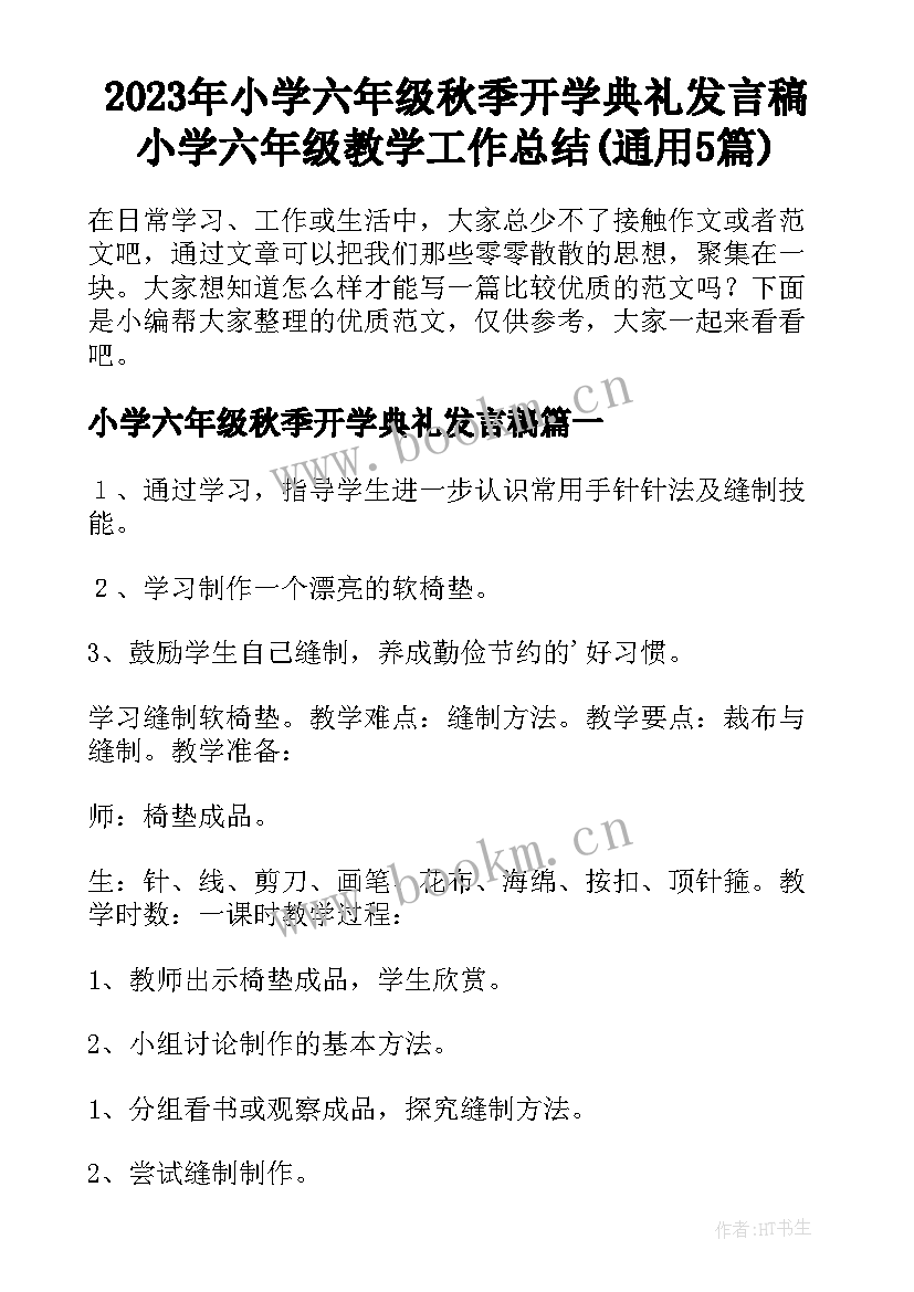 2023年小学六年级秋季开学典礼发言稿 小学六年级教学工作总结(通用5篇)