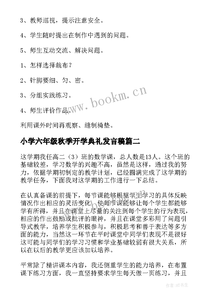 2023年小学六年级秋季开学典礼发言稿 小学六年级教学工作总结(通用5篇)