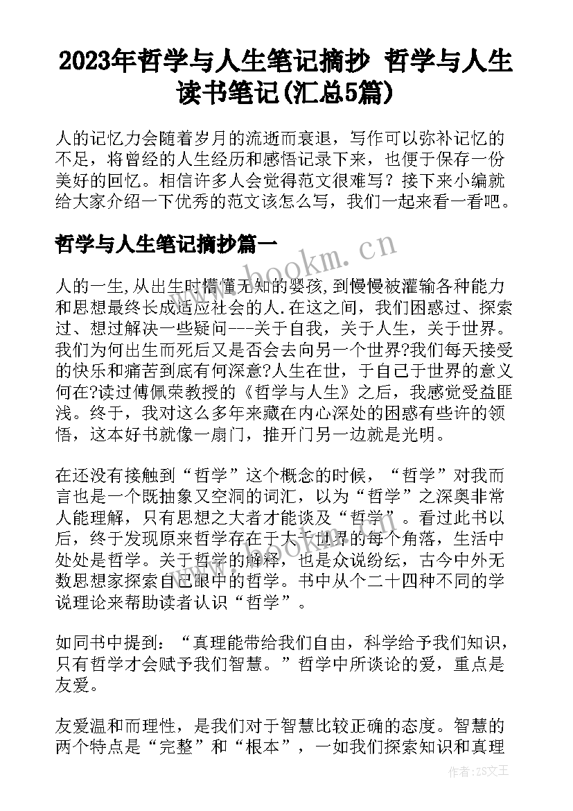 2023年哲学与人生笔记摘抄 哲学与人生读书笔记(汇总5篇)