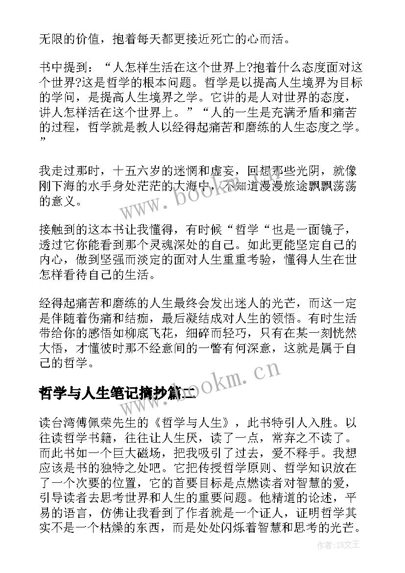 2023年哲学与人生笔记摘抄 哲学与人生读书笔记(汇总5篇)