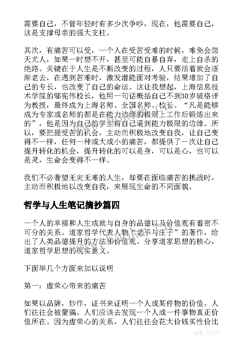 2023年哲学与人生笔记摘抄 哲学与人生读书笔记(汇总5篇)